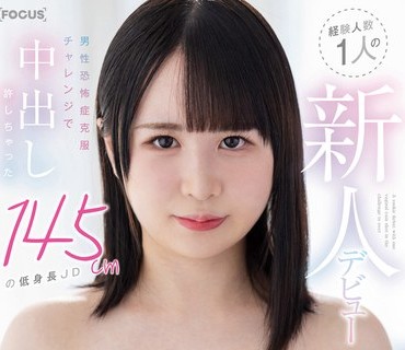 FOCS-088 経験人数1人の新人デビュー 男性恐怖症克服チャレンジで中出し許しちゃった145cmの低身長JD 音海めい