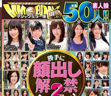 MMGO-010 勝手に顔出し解禁 2nd BEST！！ マジックミラー便 総勢50人！！皆様の熱い要望にお応えして素人美女の顔モザイクを外しました！待望の素顔と