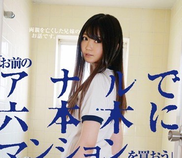 KTKL-045 「お前のアナルで六本木にマンションを買おう」。お兄ちゃんはそう言って、妹の私にお尻の穴で生活費を稼がせた。