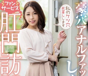 MISM-164 豪穴アナルファッカーしょうこさんのファンサービス肛門訪問