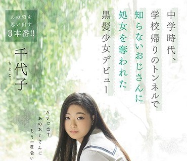 HND-856 中学時代、学校帰りのトンネルで知らないおじさんに処女を奪われた黒髪少女デビュー 千代子