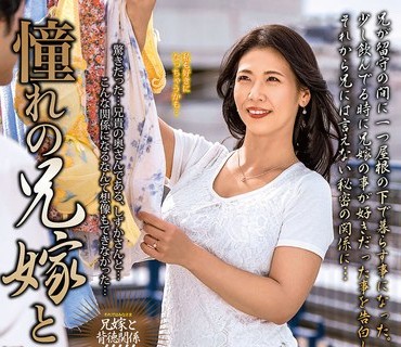 MOND-232 憧れの兄嫁と 桃井しずか