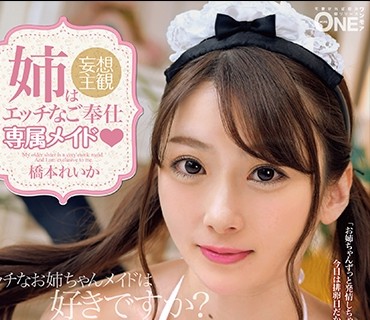ONEZ-187 姉はエッチなご奉仕専属メイド Vol.001 常に発情しているスケベなお姉ちゃんと奇妙な共同生活 橋本れいか