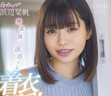 STARS-658 无意识に诱惑する着衣巨乳 おっぱい妄想4シチュエーション Gカップ浜辺栞帆