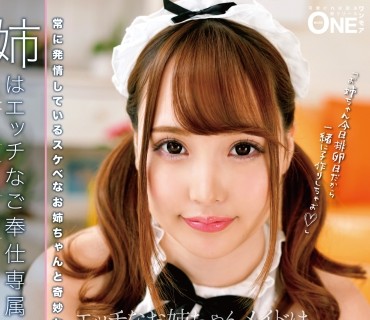 ONEZ-211 姉はエッチなご奉仕専属メイド 河北恵美 Vol.003 常に発情しているスケベなお姉ちゃんと奇妙な共同生活