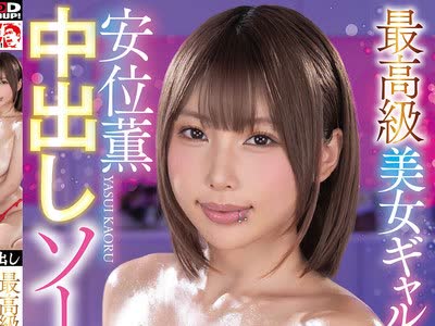 骑兵破解IENF-448 最高級美女ギャル 中出しソープ 安位薫