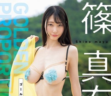 FWAY-040 ゴールデンプロポーション 篠真有