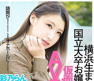 VAR-001 横浜生まれ横浜育ちの国立大卒お嬢様「优等生」の仮面も卒业して、AVデビュー。 彩乃らん