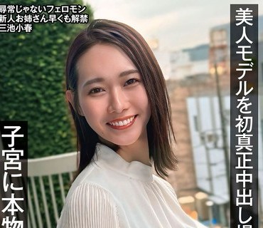 NAMH-031 美人モデルを初真正中出し撮影 子宮に本物ザーメン9発 三池小春