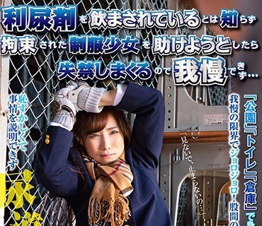 NHDTB-225 利尿剤を飲まされているとは知らず拘束された制服少女を助けようとしたら失禁しまくるので我慢できず…