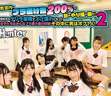 HUNTA-754 教室内のブラ透け度200％で目のやり場に困る！登校中のゲリラ豪雨でズブ濡れになった女子たちはみんなブラ透け透け状態！その中に男はボ