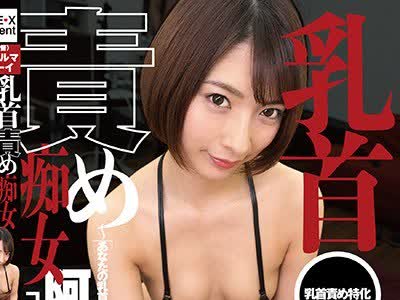 骑兵破解AGAV-027 乳首責め痴女～「あなたの乳首、い～っぱい可愛がってあげる」阿部乃みくがコスってイカせる乳首ヌキプレイ～