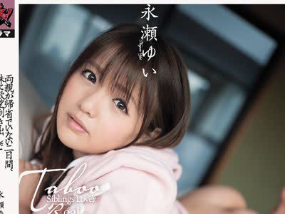 骑兵破解DASD-624 両親が帰省でいない二日間、妹に欲望剥き出しでハメまくった中出し記録。 永瀬ゆい