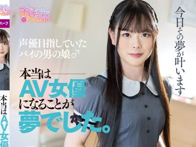 骑兵破解OPPW-152 声优目指していたバイの男の娘♂本当はAV女优になることが梦でした。 橘花いろは