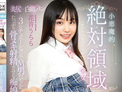骑兵破解GAV-033 小悪魔的、絶対領域少女。～3シチュエーションでM男たちをたっぷり骨ヌキ射精させる痴娘うらら～ 花音うらら
