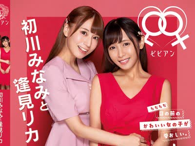 骑兵破解BBAN-352 初川みなみと逢見リカ レズビアンドキュメント