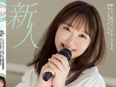 骑兵破解HMN-059 新人 カラオケグランプリ第1位 CDデビューまでした美乳歌姫がマイクをチ○ポに持ち替えて中出しAVデビュー！！ 小波さくら