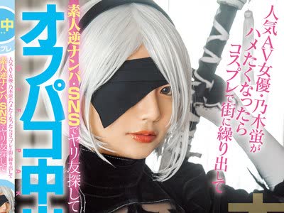 骑兵破解HMN-066 人気AV女優・乃木蛍がハメたくなったらコスプレで街に繰り出して素人逆ナンパ・SNSでヤリ友探してオフパコ中出ししまくり！！