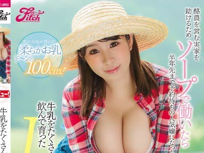 骑兵破解JUFE-095 酪农を営む実家を助けるためソープで働いたら半年先まで予约待ちの人気嬢になっちゃった 牛乳をたくさん饮んで育ったIカップ爆乳ガールAV
