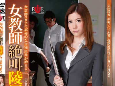 骑兵破解HBAD-233 女教師絶叫陵辱全裸授業 芦名ユリア