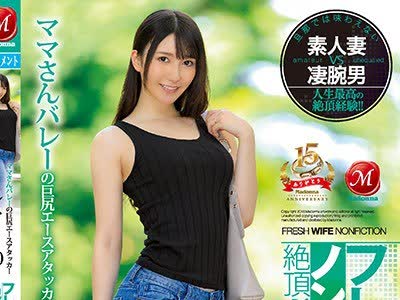 骑兵破解JUY-673 フレッシュ人妻ノンフィクション絶顶ドキュメンタリー！！ママさんバレーの巨尻エースアタッカー 30歳 れみさん