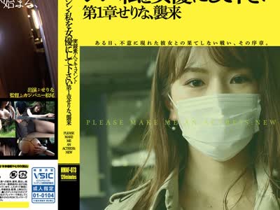 骑兵破解HMNF-073 シン・私を女优にして下さい 第1章せりな、袭来