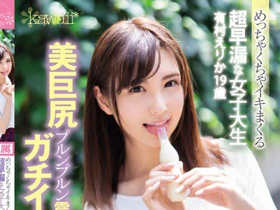 骑兵破解CAWD-024 めっちゃくちゃイキまくる超早漏な女子大生 有村えりか19歳 美巨尻プルンプルン震わせガチイキ連発！ドM全開！AVデビュー