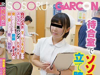 骑兵破解GS-210 待合室でソソる看护师の立て膝パンチラ！白パンストの下にハッキリ见えるスケスケ黒パンツにドキドキ…见せつけるように开脚するナースと