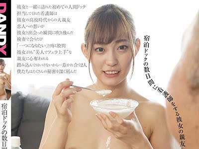 骑兵破解DANDY-685 宿泊ドックの数日間に看護師をする彼女の親友とセックスしまくった VOL.2 美谷朱里