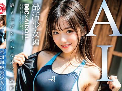 骑兵破解DAL-009 空想制服美少女 AI MODEL AV DEBUT 部活少女編
