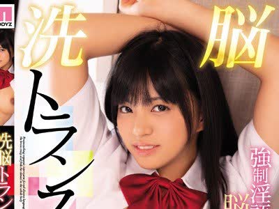 骑兵破解MIAA-216 洗脳トランス絶顶性交 强●淫语アヘイキ脳姦オーガズム 根尾あかり