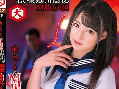 骑兵破解DNJR-027 渚みつきのM男専門援○交際