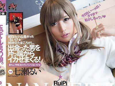 骑兵破解DASD-556 玉ギャル男の娘 七瀬るい