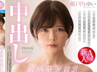 骑兵破解FOCS-066 敏感華奢貧乳 激イキオーガズムでイキまくりの中出しハードFUCK 瀬戸内ゆい