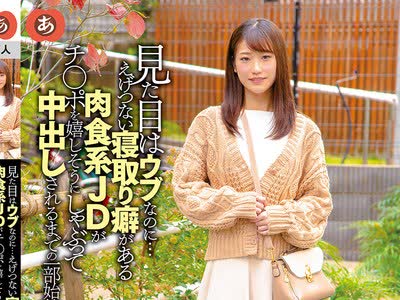 骑兵破解ANZD-064 見た目はウブなのに…えげつない寝取り癖がある肉食系JDがチ○ポを嬉しそうにしゃぶって中出しされるまでの一部始終