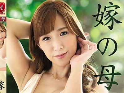 骑兵破解JUY-731 嫁の母 AV新人美魔女Madonna初登场！！ 相浦茉莉花