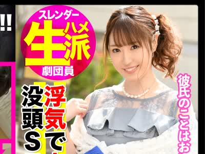 骑兵破解MLA-049 【彼氏持ちなのに浮気SEXで挿入はナマ派ｗｗ超絶ビッチな剧団员を骗してザーメンパックした记録映像ｗｗ】