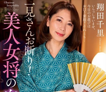 NACR-549 一見さんお断り！美人女将の卑猥なおもてなし！！ 翔田千里