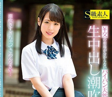 SUPA-370 ￥交の相場が分からないパイパン天然女子校生と生中出し潮吹きSEX