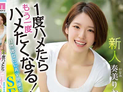 骑兵破解MIFD-181 新人 1度ハメたらもう一度ハメたくなる！ 自然体なのにAV男优でさえ仕事を忘れるSEXの天才！AV DEBUT 奏美りおん