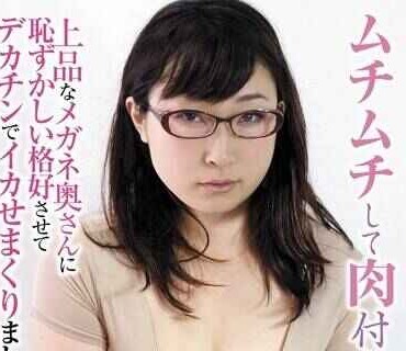 PIN-014 【磁力】RPIN-014 ムチムチして肉付きのいい主婦 上品なメガネ奥さんに恥ずかしい格好させてデカチンでイカせまくりました！