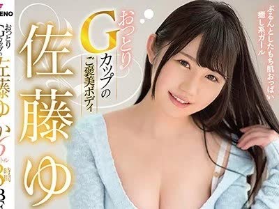 骑兵破解FCDSS-003 おっとりGカップのご褒美ボディ佐藤ゆか全6タイトル8時間BEST