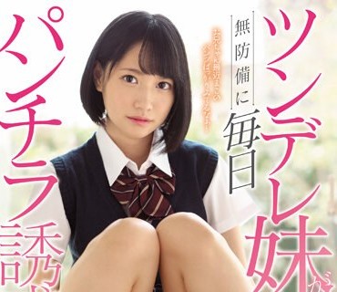 SSNI-550 ツンデレ妹が無防備に毎日パンチラ誘惑してくる 伊賀まこ
