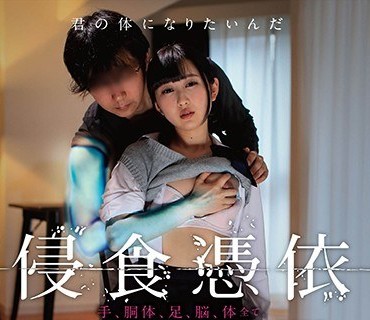 SDDE-554 侵食憑依 手、胴体、足、脳、体全て。男が少女の体に徐々に【憑依】乗り移っていく監禁記録。