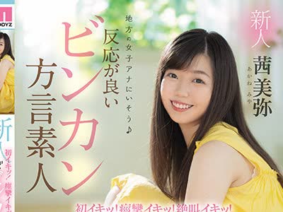 骑兵破解MIFD-186 新人 地方の女子アナにいそう 初イキッ！痉挛イキッ！絶叫イキッ！反応が良いビンカン方言素人AVDEBUT 茜美弥