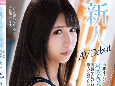 骑兵破解MMNT-009 とにかく量が…ヤバい。令和イチの潮吹き系女子は、両亲に大切に育てられてきた箱入り娘でした。AV Debut あいのりさ