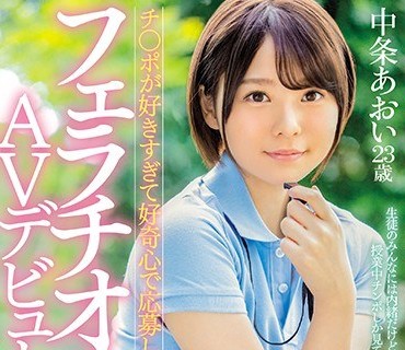 MIFD-074 チ○ポが好きすぎて好奇心で応募してきた保健体育女教師 フェラチオの女神AVデビュー！！ 中条あおい