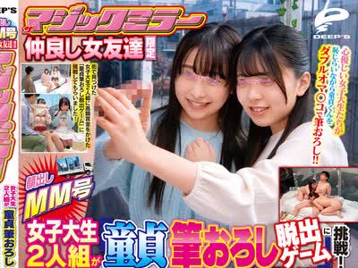骑兵破解DVDMS-792 顔出しMM号 仲良し女友達限定 ザ・マジックミラー 女子大生2人組が「童貞筆おろし脱出ゲーム」に挑戦！恥じらいながらも我慢汁ダラダラの