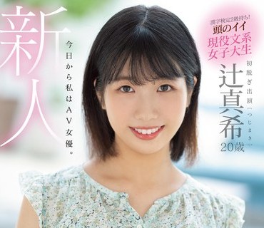 MIFD-191 新人 20歳 今日から私はAV女優。エッチが好きだから優等生卒業 AV DEBUT！！ 辻真希