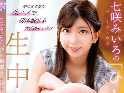 骑兵破解DVDMS-737 七咲みいろの「ひと味違う」生中出し 夢にまで見た生ハメで初体験する大人のセックス